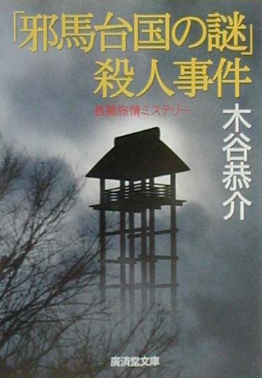 「邪馬台国の謎」殺人事件