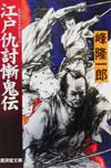 江戸仇討慚鬼伝