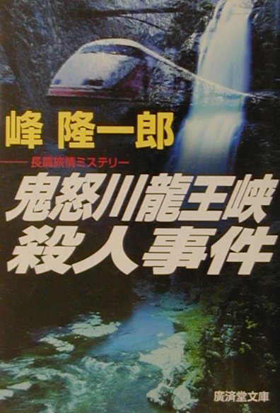 鬼怒川龍王峡殺人事件