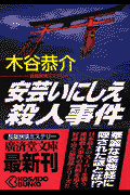 安芸いにしえ殺人事件