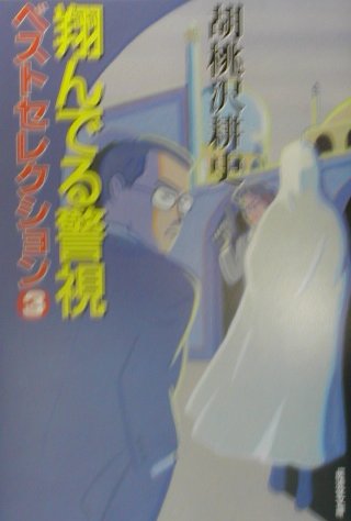 翔んでる警視ベストセレクション（3）