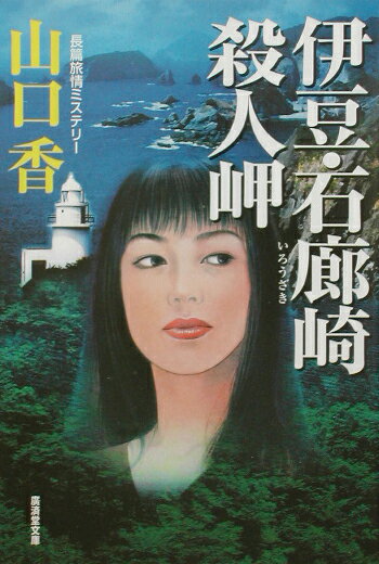 伊豆・石廊崎殺人岬 ミステリ小説 （広済堂文庫） [ 山口香 ]のサムネイル