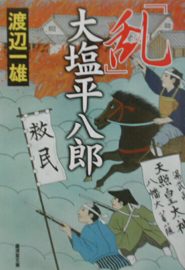 「乱」大塩平八郎