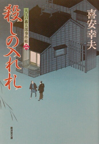 殺しの入れ札 大江戸番太郎事件帳2 （広済堂文庫） [ 喜安幸夫 ]