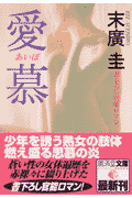 愛慕