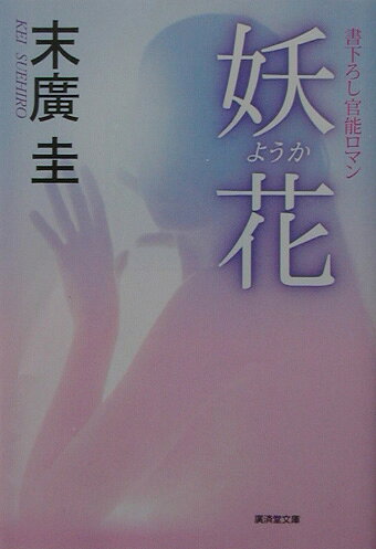 妖花