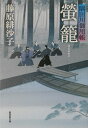 螢籠 隅田川御用帳 （広済堂文庫） 藤原緋沙子