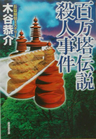 百万塔伝説殺人事件