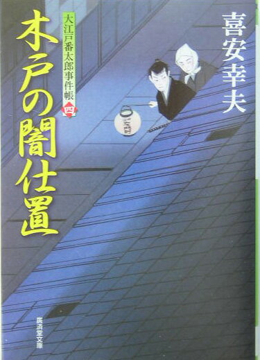 木戸の闇仕置 大江戸番太郎事件帳4 （広済堂文庫） 