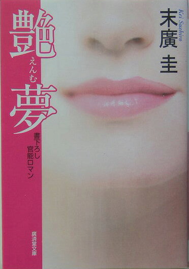 艶夢