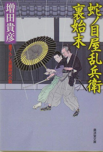 蛇ノ目屋乱兵衛裏始末