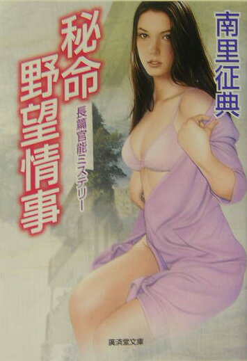 秘命野望情事