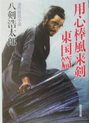 用心棒風来剣（東国篇）