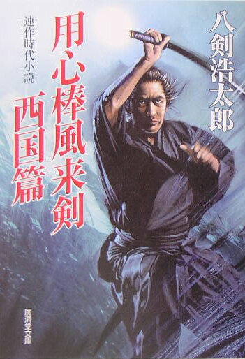 用心棒風来剣（西国篇）