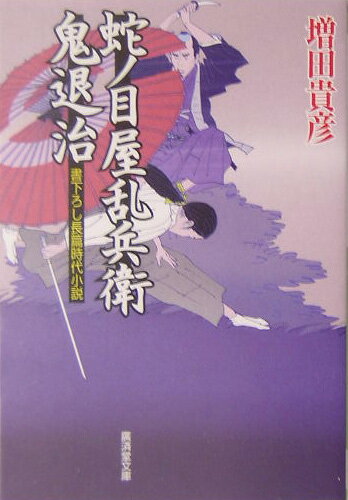 蛇ノ目屋乱兵衛鬼退治