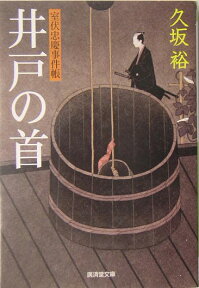 井戸の首 室伏忠慶事件帳 （広済堂文庫） [ 久坂裕 ]