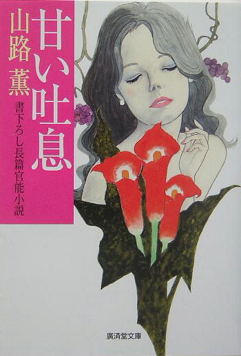 甘い吐息