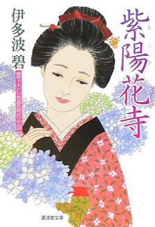 紫陽花寺の表紙