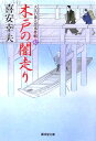 大江戸番太郎事件帳7 広済堂文庫 喜安幸夫 廣済堂出版キド ノ ヤミバシリ キヤス,ユキオ 発行年月：2005年12月 ページ数：309p サイズ：文庫 ISBN：9784331611982 喜安幸夫（キヤスユキオ） 1944年生まれ。兵庫県姫路市出身、埼玉県新座市在住。1998年『台湾の歴史』で第7回日本文芸家クラブ大賞ノンフィクション賞受賞、2001年『はだしの小源太』『身代わり忠義』等で第30回池内祥三文学奨励賞受賞。『献残屋　悪徳始末』など。日本文藝家協会会員、日本文芸家クラブ会員（本データはこの書籍が刊行された当時に掲載されていたものです） 医者殺し／強請の代償／街道仕置き 杢之助が木戸番を勤める左門町の隣町・忍原横丁の長屋に竹林斎という医者が越してきた。人徳もあり腕のいい医者であるのに何故ーと杢之助は疑問を抱く。実は竹林斎は息子の悪仲間を見殺しにしたことがあり、それを代脈（助手）に察知されたのだ。代脈は竹林斎を脅して追い出し自分が後釜に座ったのだ。さらに最近も竹林斎を脅迫していることを知った杢之助は、密かに代脈を殺害してすべてなかったことにする。（第一話・医者殺し）などー。町の人々の平穏な暮らしを守るため、数々の事件を裁く木戸番・杢之助の活躍が冴える。 本 小説・エッセイ 日本の小説 著者名・か行 文庫 小説・エッセイ