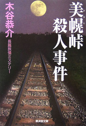 美幌峠殺人事件