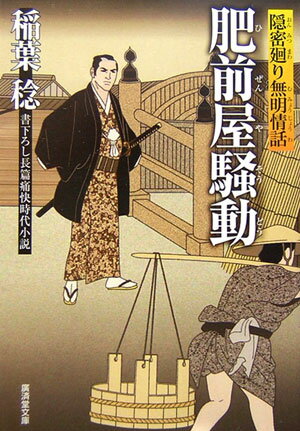 肥前屋騒動 隠密廻り無明情話 （広済堂文庫） [ 稲葉稔 ]