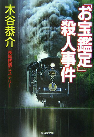 「お宝鑑定」殺人事件