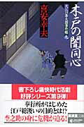 木戸の闇同心 大江戸番太郎事件帳9 （広済堂文庫） [ 喜安