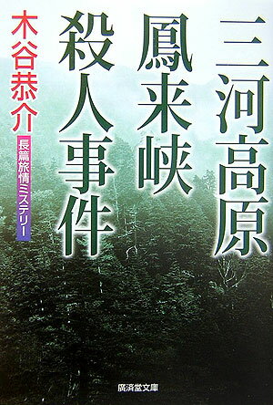 三河高原鳳来峡殺人事件