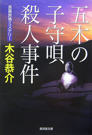 五木の子守唄殺人事件