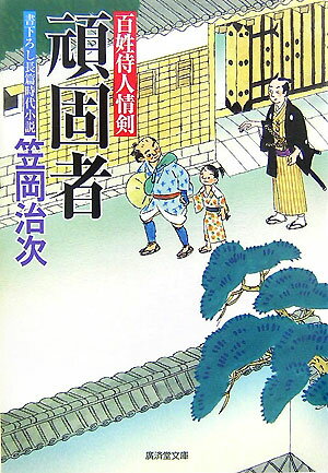 頑固者 百姓侍人情剣 （広済堂文庫） [ 笠岡治次 ]