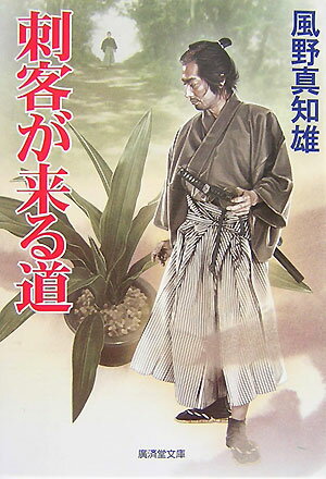刺客が来る道
