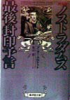 新発掘ノストラダムス最後の封印予言