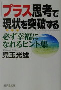 プラス思考で現状を突破する