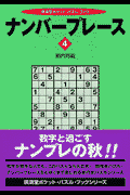 ナンバープレース（4）