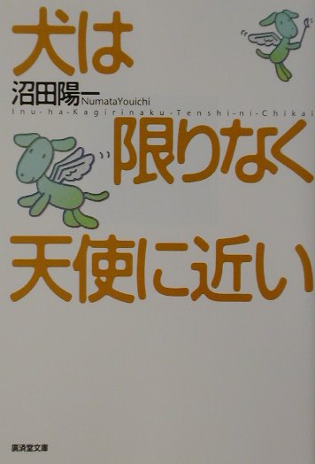 犬は限りなく天使に近い