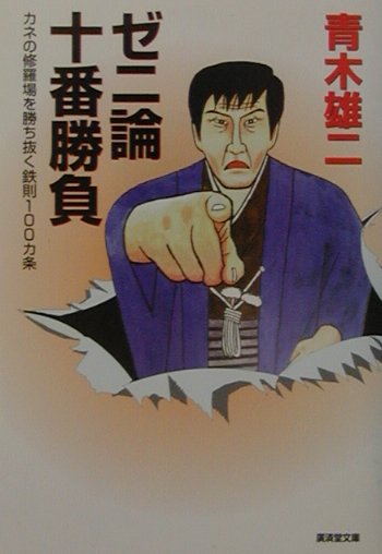 ゼニ論十番勝負