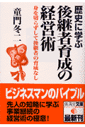 歴史に学ぶ後継者育成の経営術