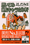 思いこみ「馬キャラ」分析