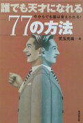 誰でも天才になれる77の方法