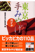 東京手みやげガイド