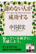 諦めない人が成功する