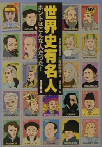 世界史有名人ホントはこんな人だった！