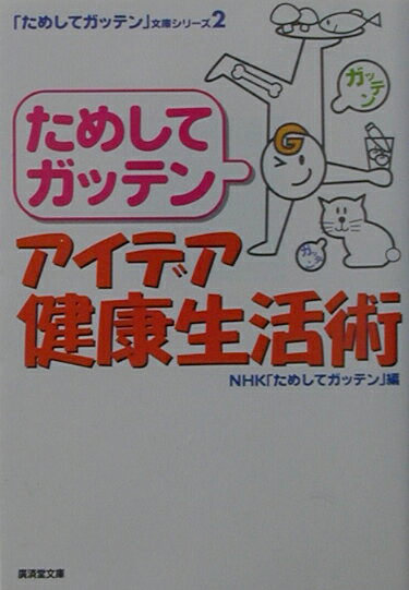 ためしてガッテンアイデア健康生活術