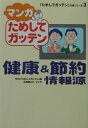 マンガためしてガッテン健康＆節約情報源