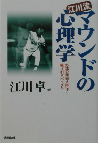 江川流マウンドの心理学