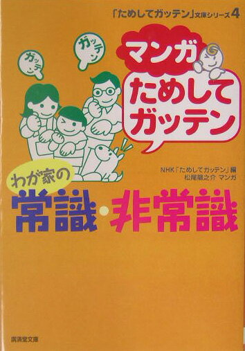 マンガためしてガッテンわが家の常識・非常識