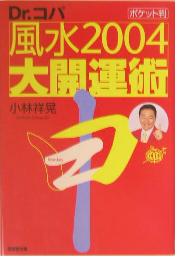 風水2004大開運術