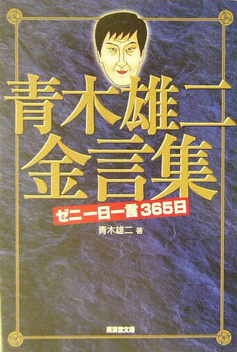 青木雄二金言集