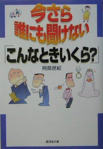 今さら誰にも聞けない「こんなときいくら？」 （広済堂文庫） [ 阿部邑紀 ]