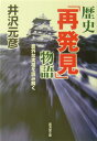 歴史「再発見」物語